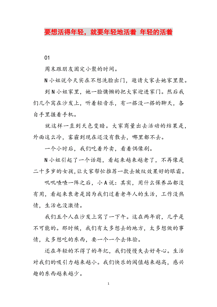 要想活得年轻就要年轻地活着 年轻的活着范文_第1页