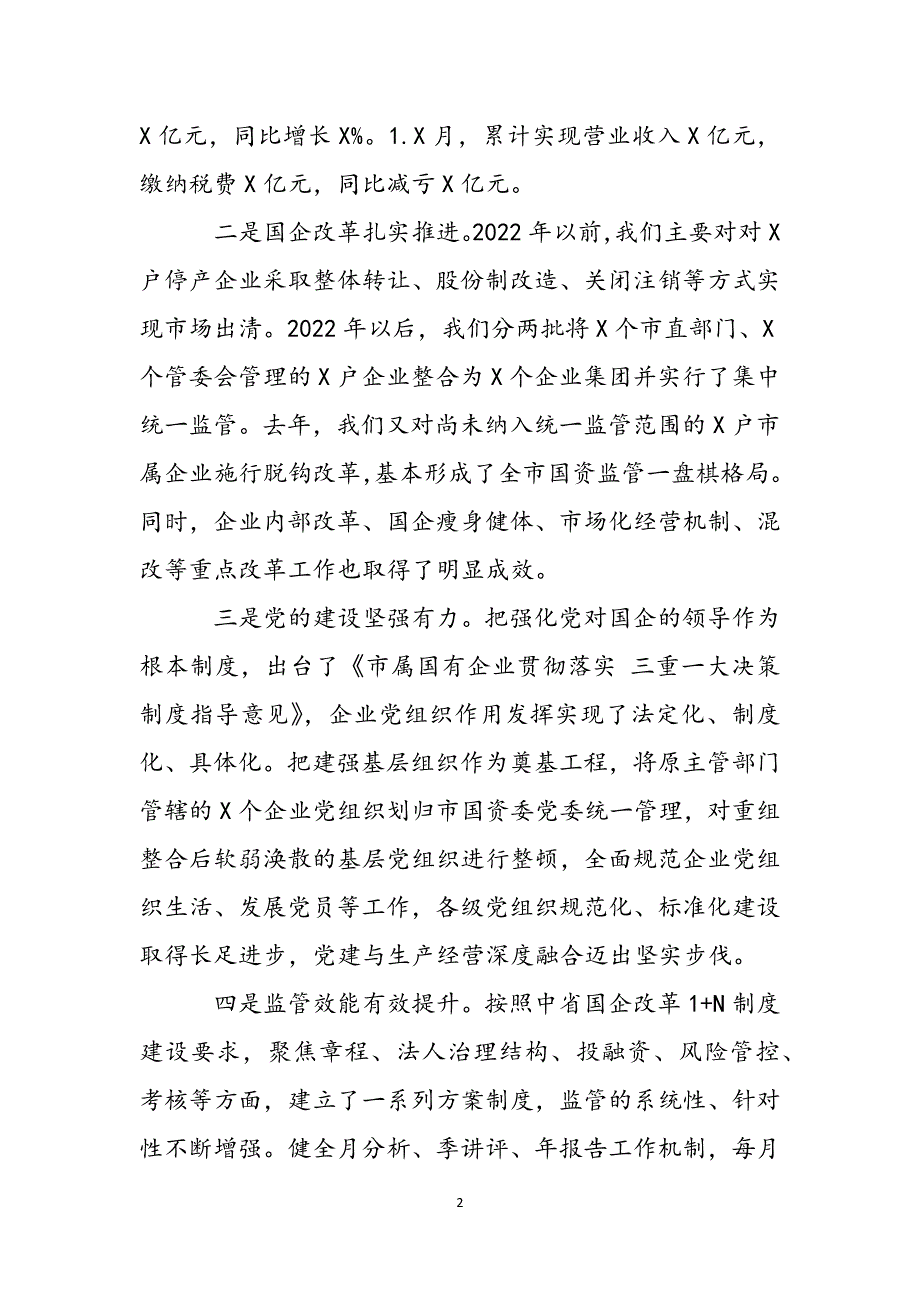 在全市国资国企工作会议上的讲话2022年范文_第2页