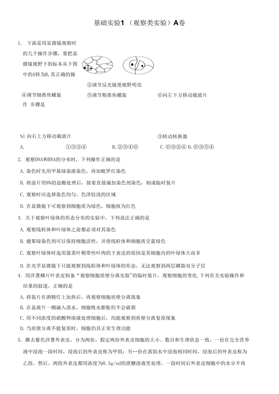 基础实验1(观察类实验)_第1页