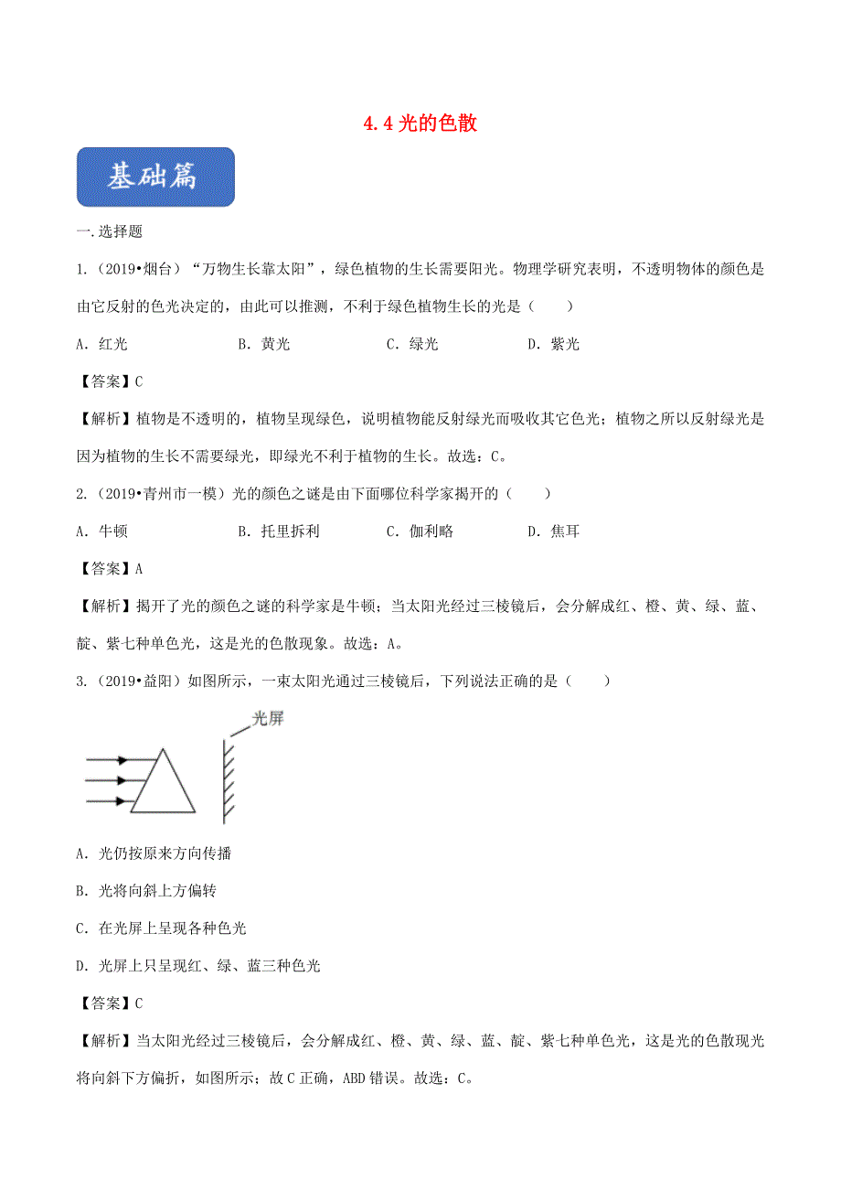 八年级物理全册 4.4 光的色散精选练习(含解析)(新版)沪科版 试题_第1页