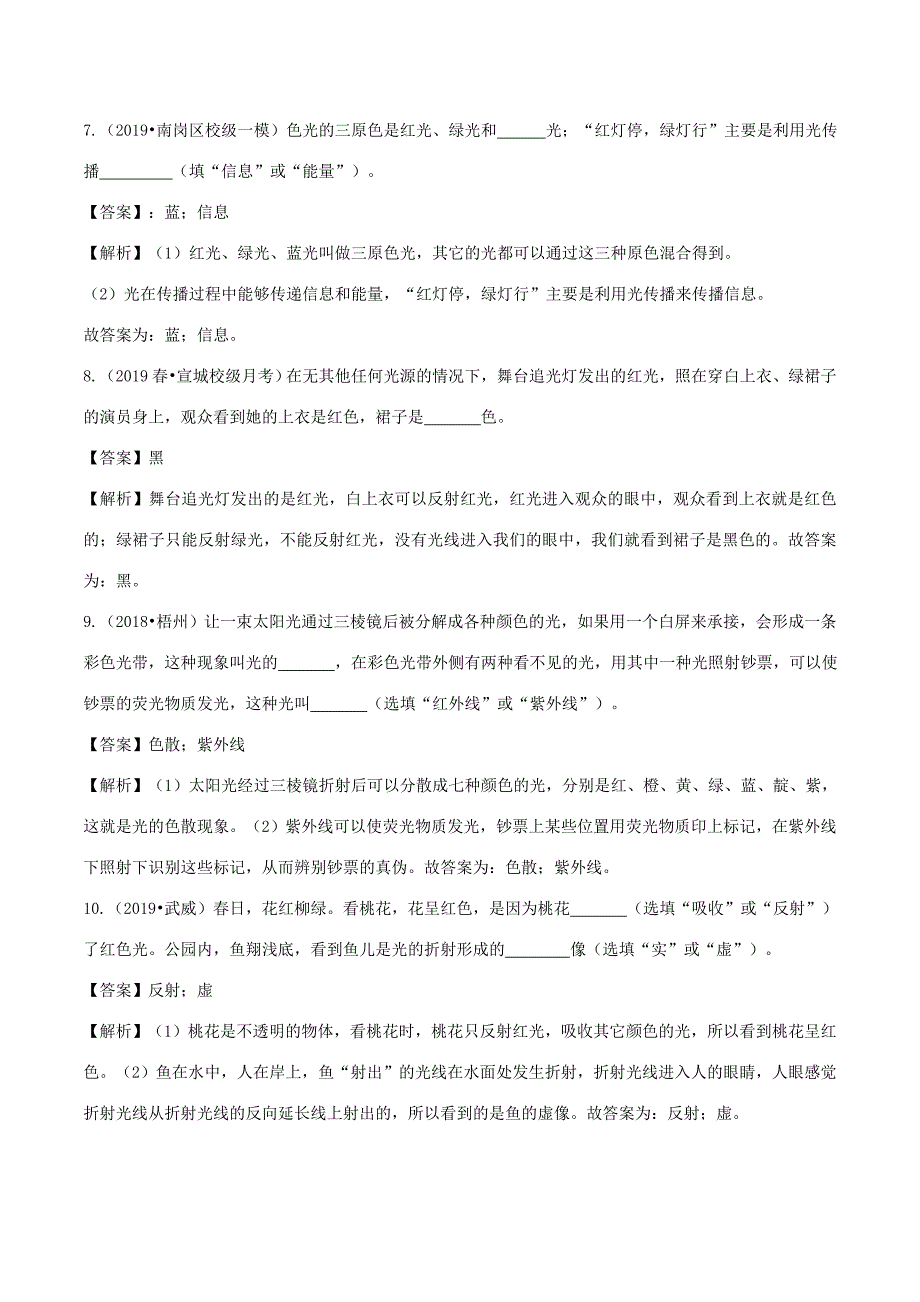 八年级物理全册 4.4 光的色散精选练习(含解析)(新版)沪科版 试题_第3页