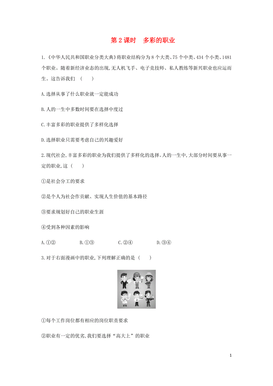 2020_2021学年九年级道德与法治下册第三单元走向未来的少年6.2多彩的职业同步练习新人教版31_第1页