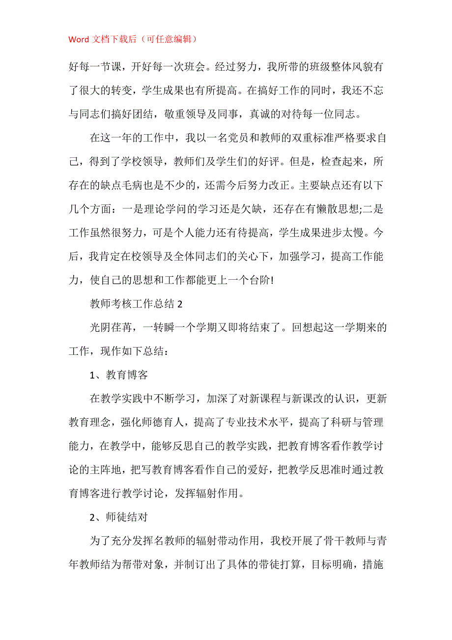 教师考核工作总结五篇1000字_第2页