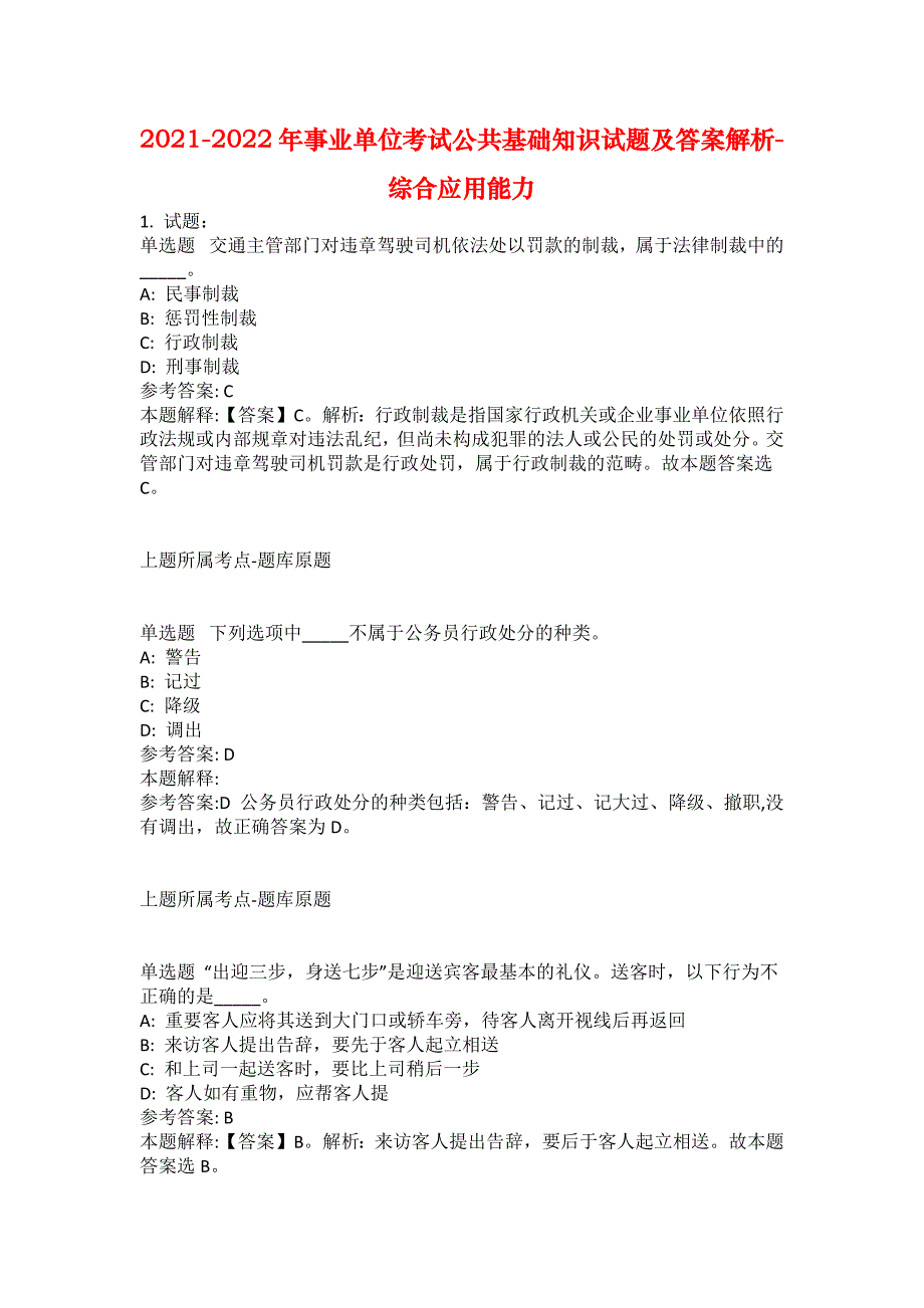 2021-2022年事业单位考试公共基础知识试题及答案解析-综合应用能力(第12644期）_第1页