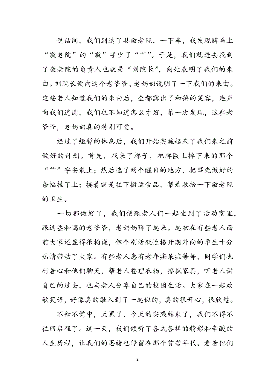 2022高中生敬老院社会实践报告1000字范文_第2页