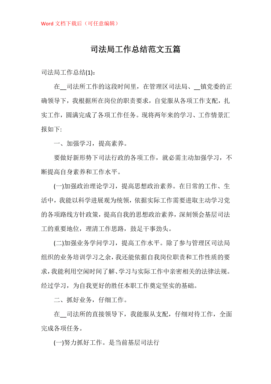 司法局工作总结五篇_第1页