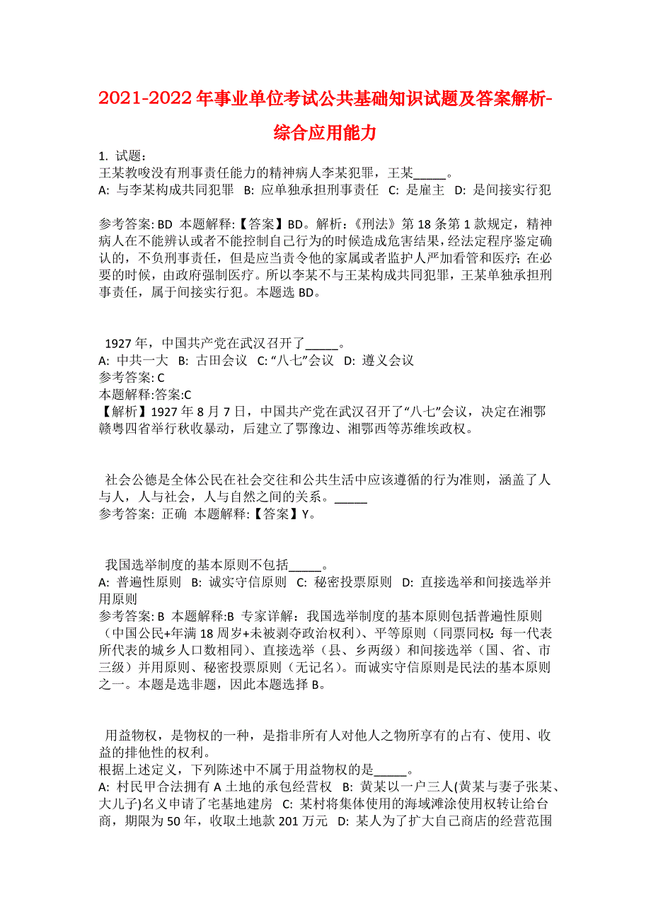 2021-2022年事业单位考试公共基础知识试题及答案解析-综合应用能力(第13538期）_第1页