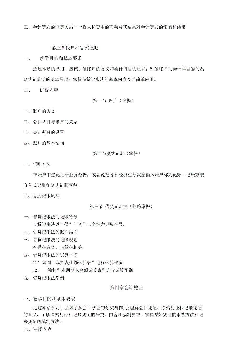 基础会计学大纲_第3页