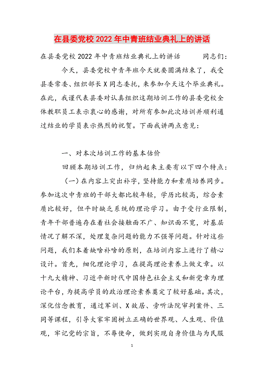 在县委党校2022年中青班结业典礼上的讲话范文_第1页