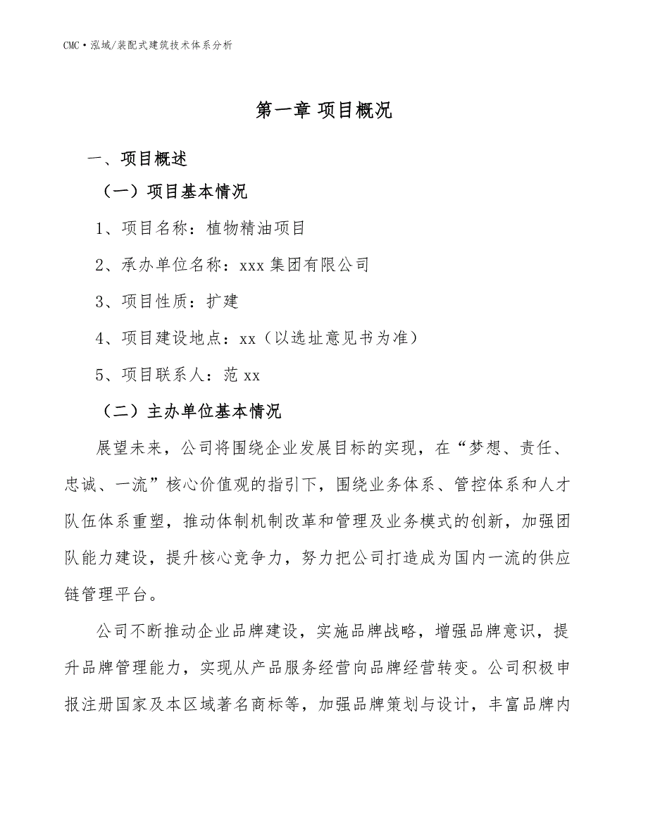 植物精油项目装配式建筑技术体系分析(模板)_第2页