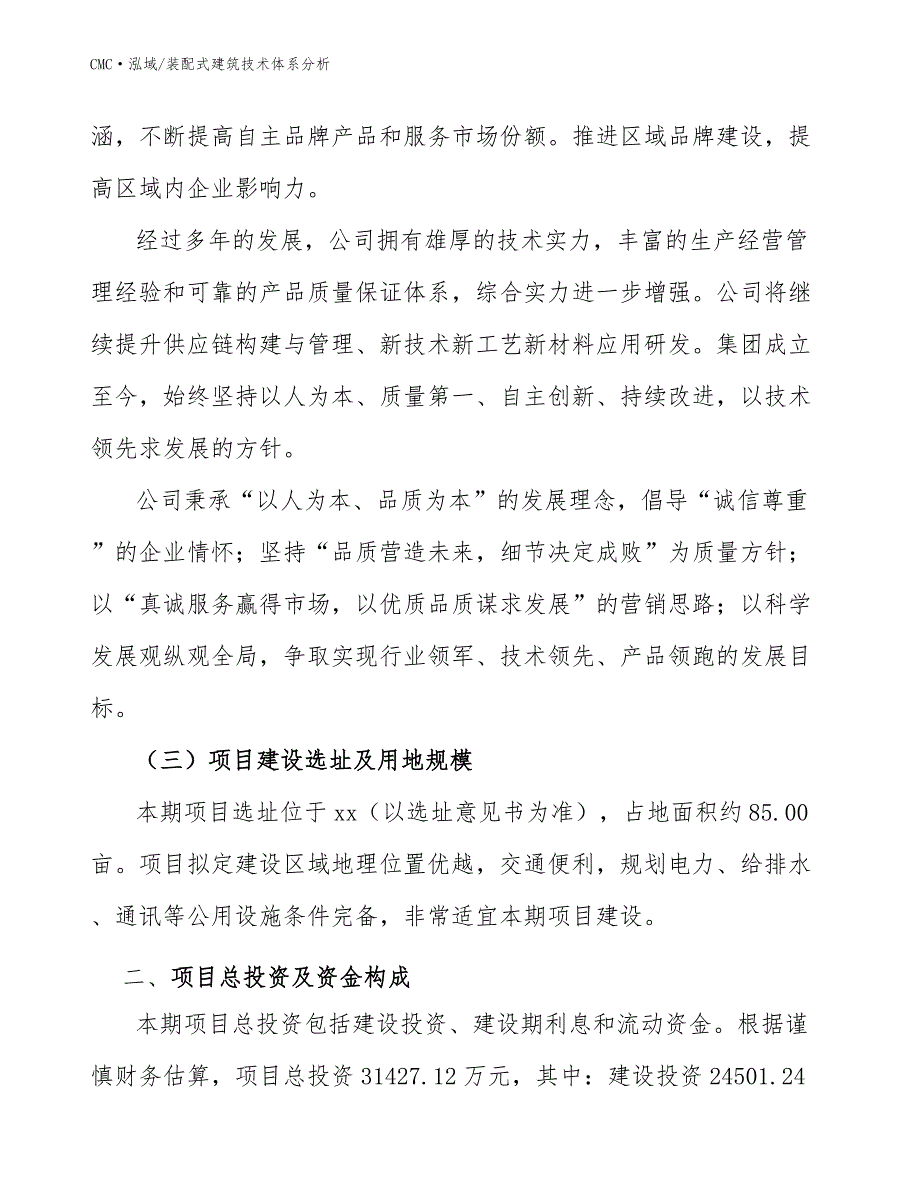 植物精油项目装配式建筑技术体系分析(模板)_第3页