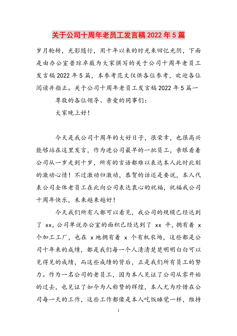 关于公司十周年老员工发言稿2022年5篇范文_第1页