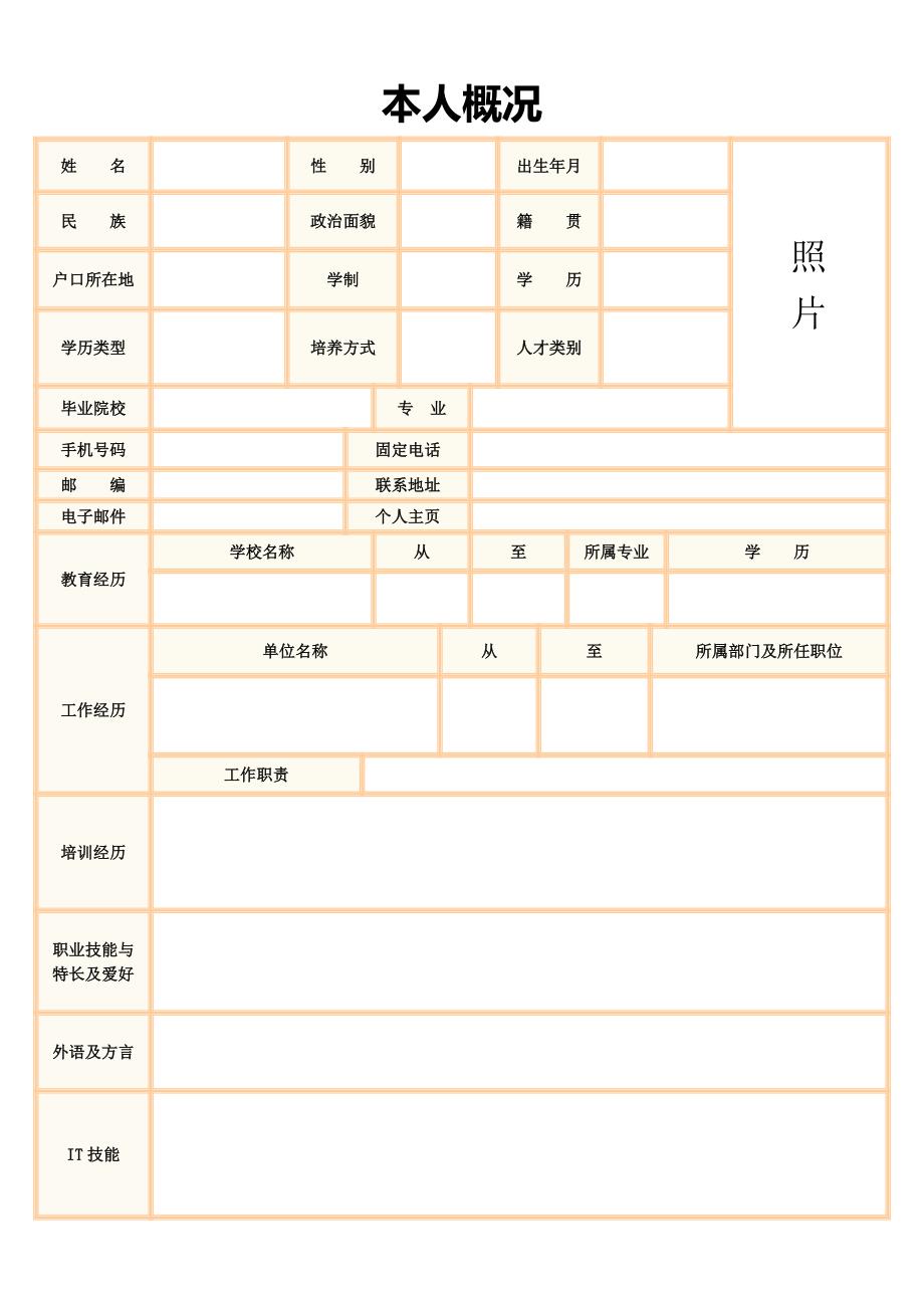 标准的个人简历表格(下载)(最新电子版,直接填写)_第2页