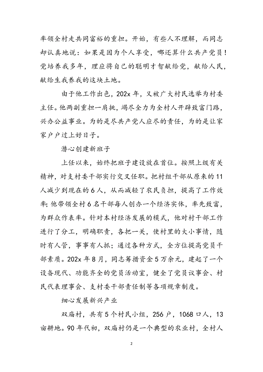 关于农村优秀党支部书记先进事迹材料范本范文_第2页