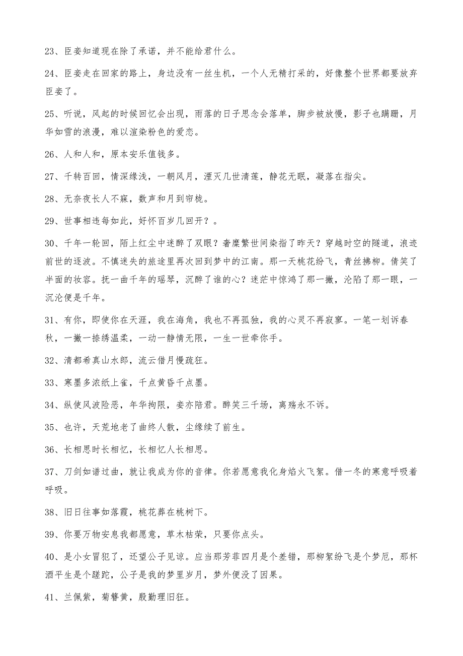 优美古风句子集锦75句_第3页