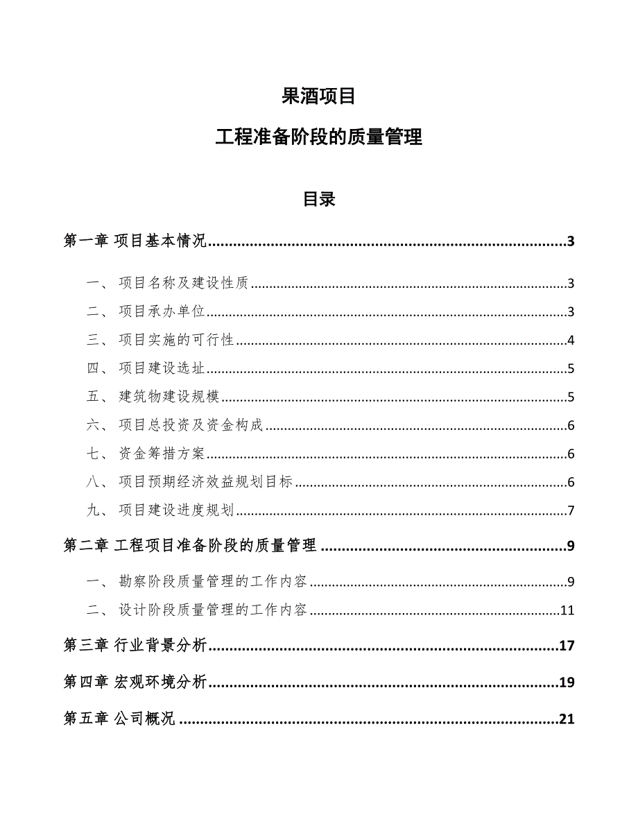 果酒项目工程准备阶段的质量管理参考_第1页