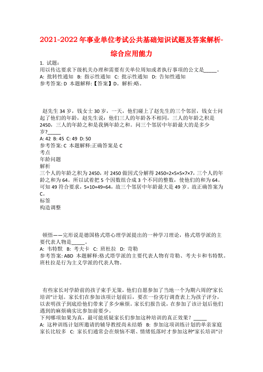 2021-2022年事业单位考试公共基础知识试题及答案解析-综合应用能力(第9517期）_第1页