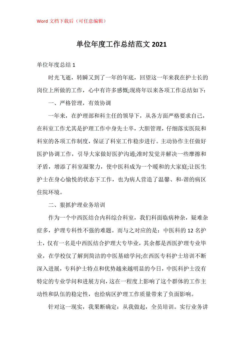 单位年度工作总结2021_第1页