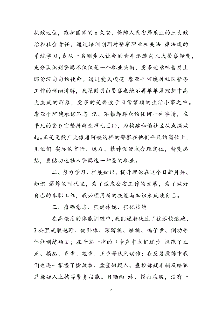 关于新入职警察岗前培训心得体会2022年5篇范文_第2页