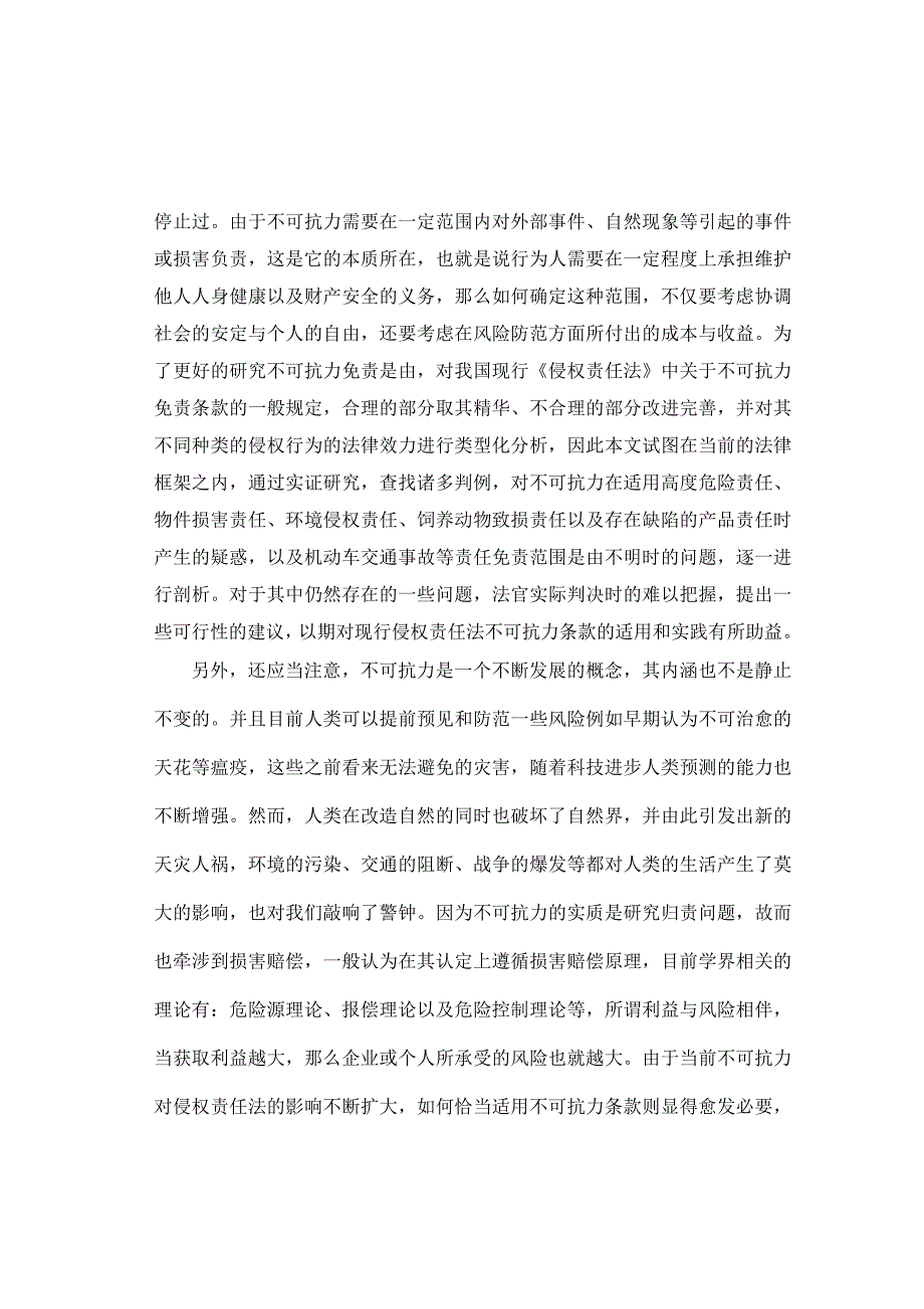 侵权责任法中不可抗力抗辩和适用 (1)_第2页