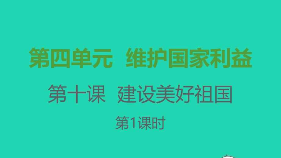 八年级道德与法治上册第四单元维护国家利益第十课建设美好祖国第一框关心国家发展课件新人教版6238_第1页