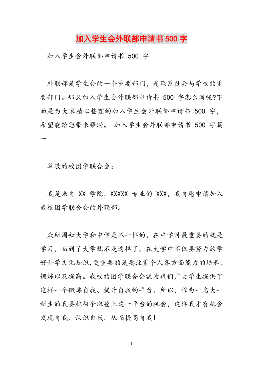 加入学生会外联部申请书500字范文_第1页