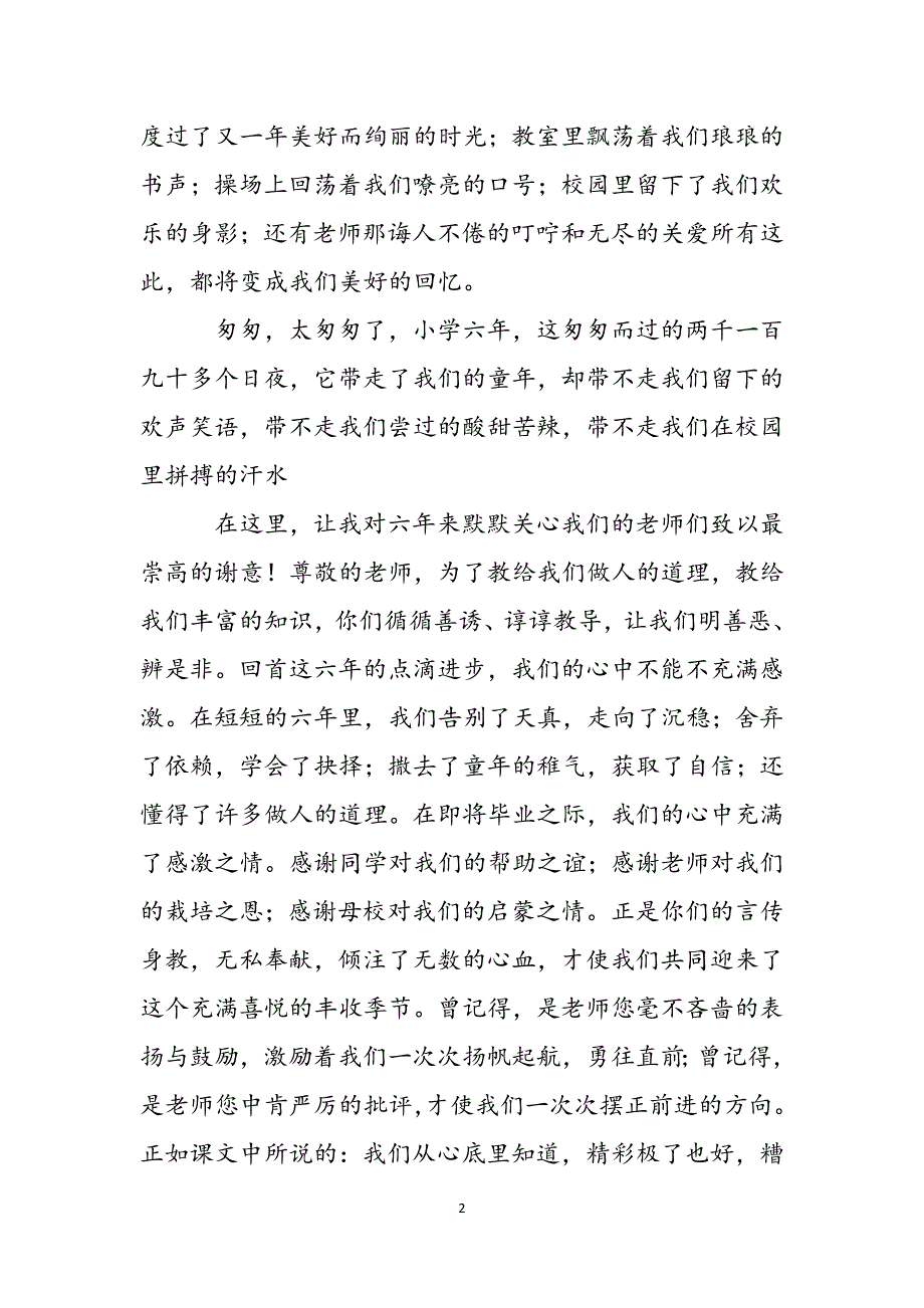 关于2022年毕业典礼感言优美致辞参考范文范文_第2页