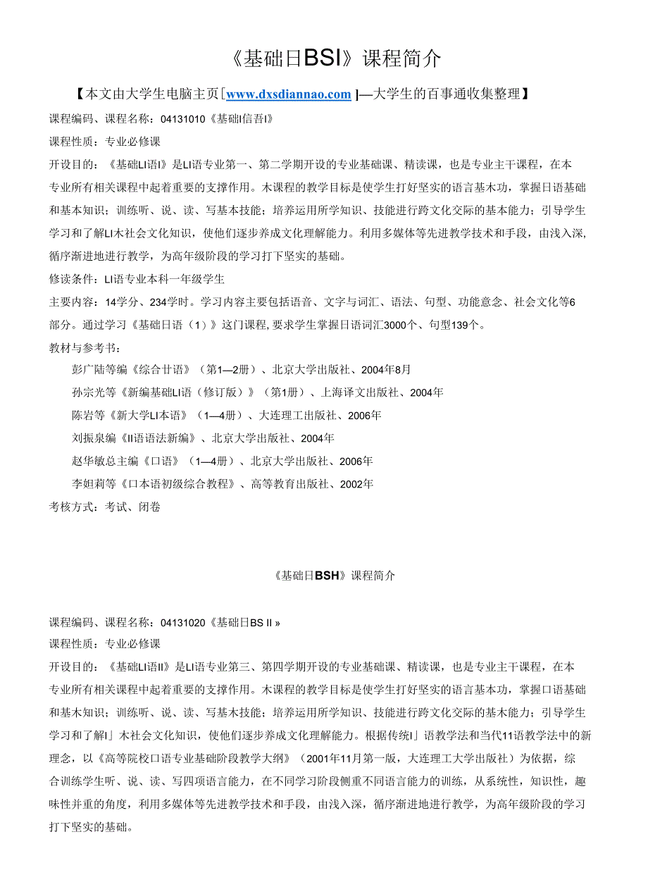 基础日语课程简介_第1页