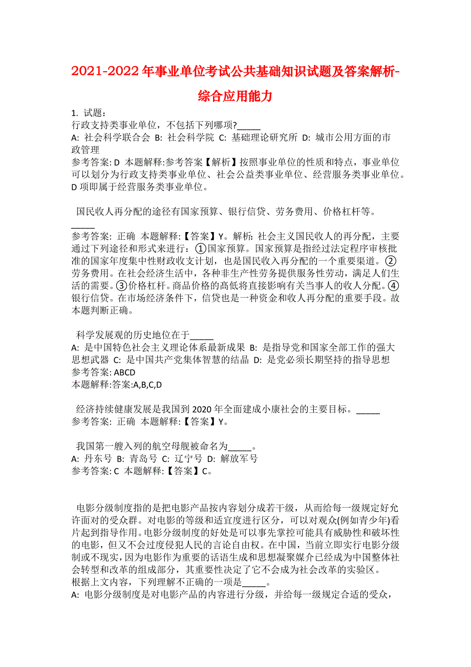 2021-2022年事业单位考试公共基础知识试题及答案解析-综合应用能力(第10199期）_第1页