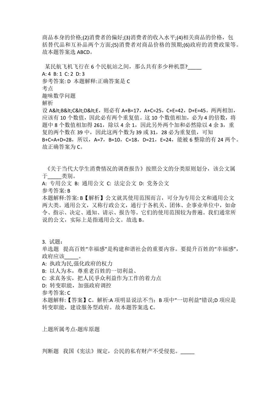 2021-2022年事业单位考试公共基础知识试题及答案解析-综合应用能力(第10199期）_第5页