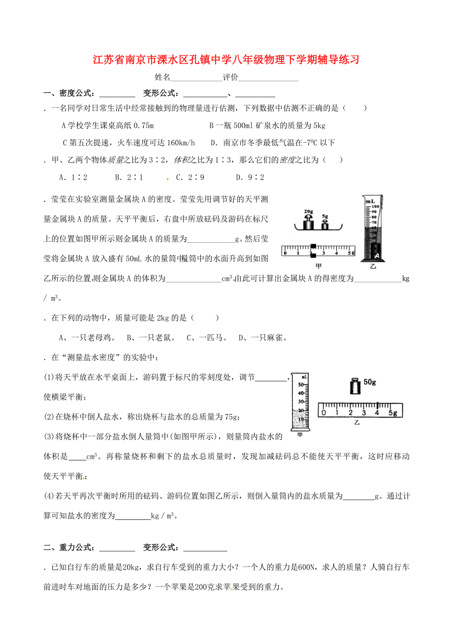 八年级物理下学期辅导练习8(无答案) 苏科版 试题_第1页