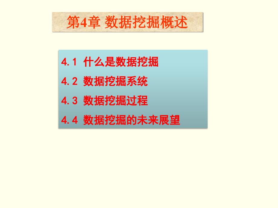 数据仓库与数据挖掘课件第4章 数据挖掘概述_第1页