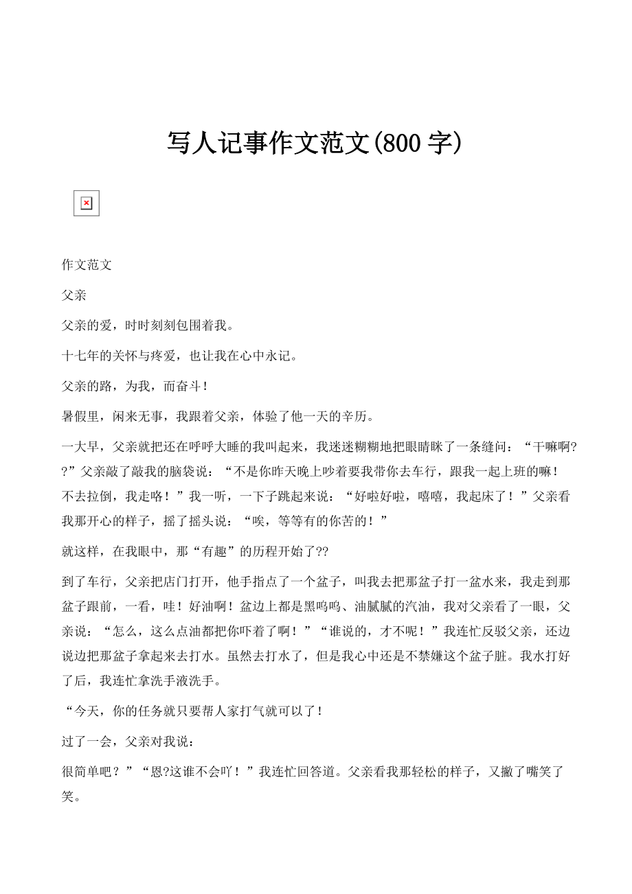 写人记事作文范文(800字)_1_第1页