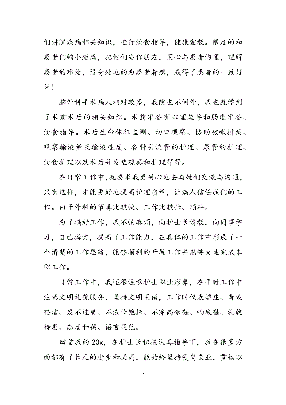 外科护士个人工作总结怎么写范文_第2页