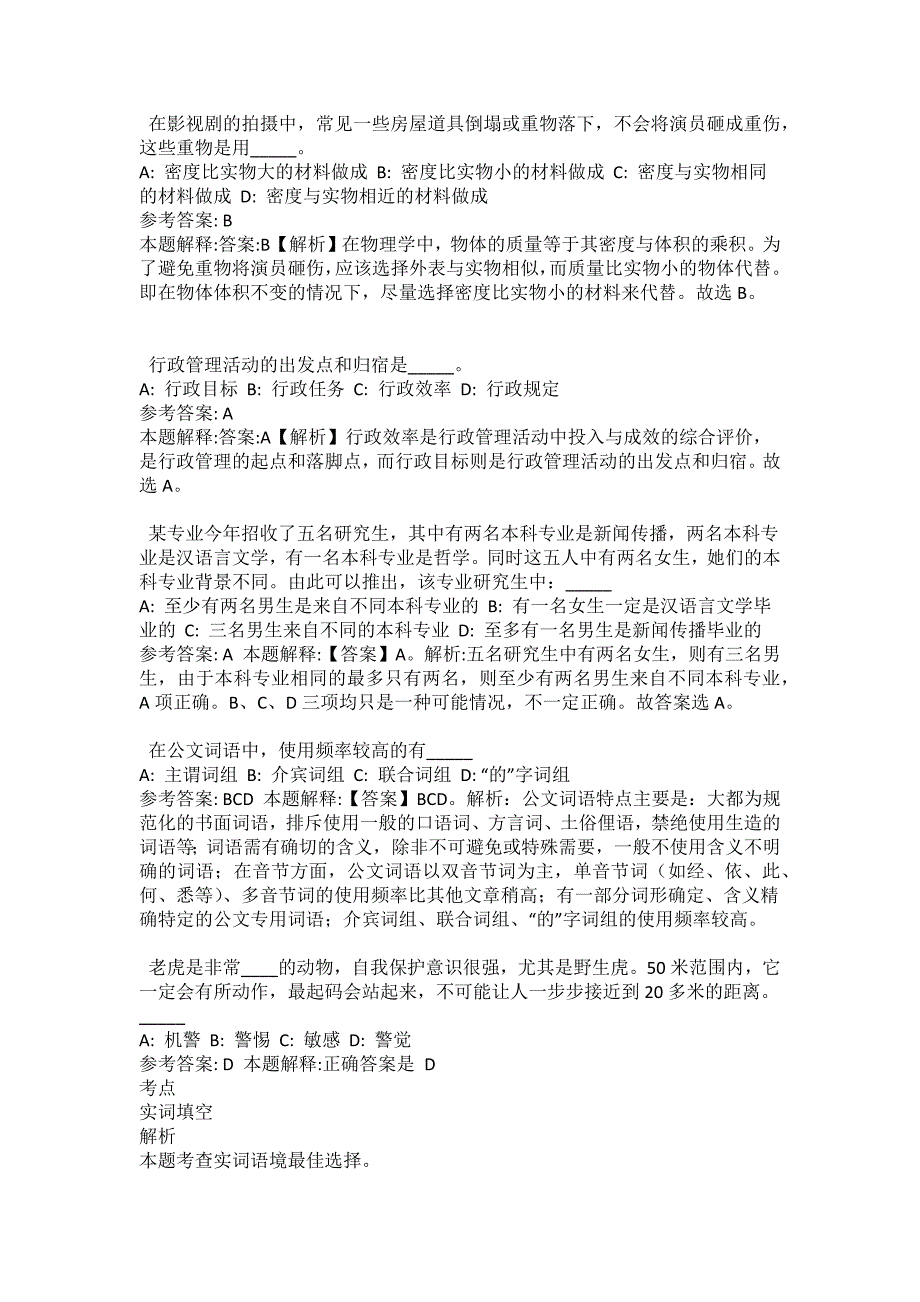 2021-2022年事业单位考试公共基础知识试题及答案解析-综合应用能力(第11383期）_第2页