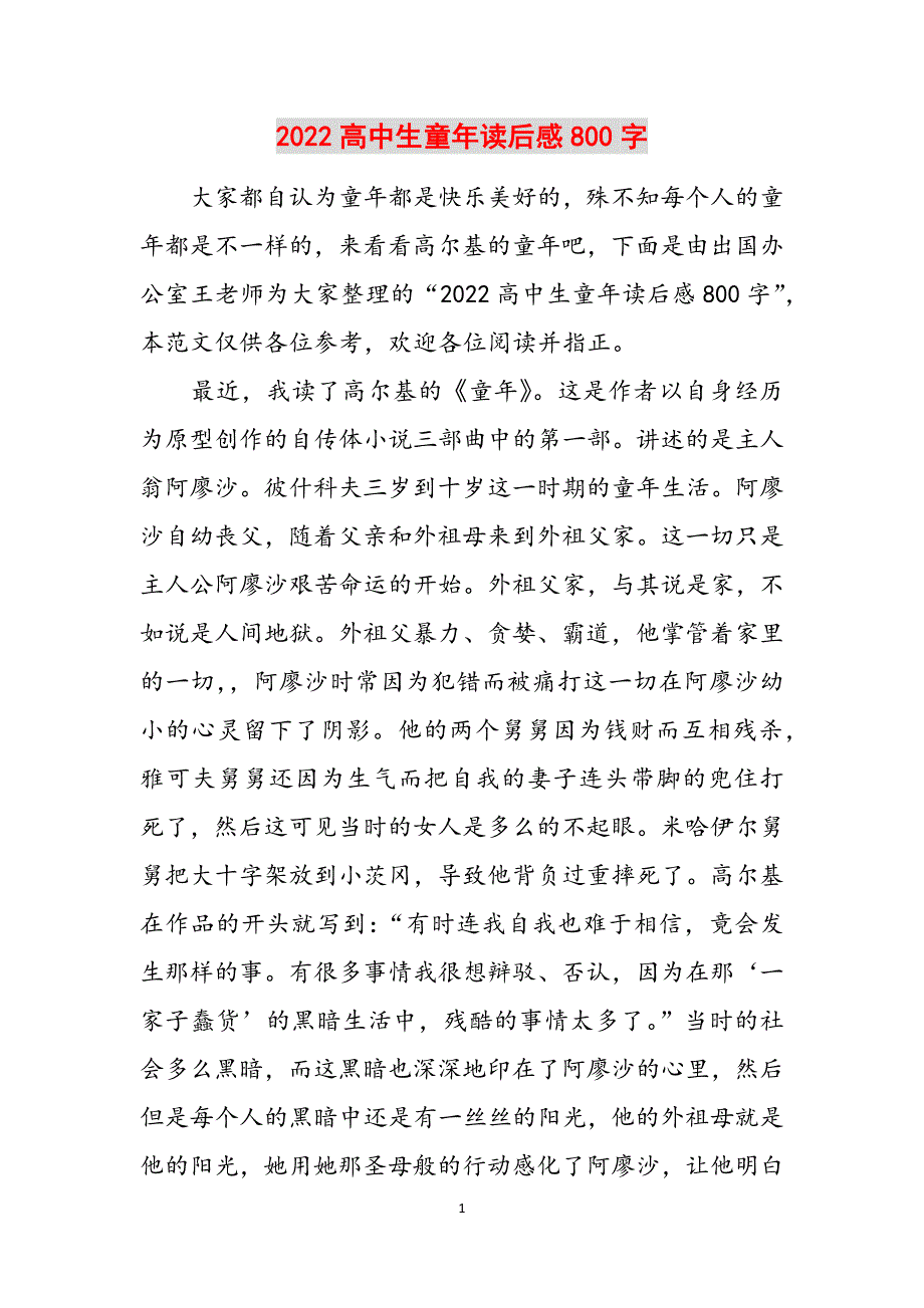 2022高中生童年读后感800字范文_第1页