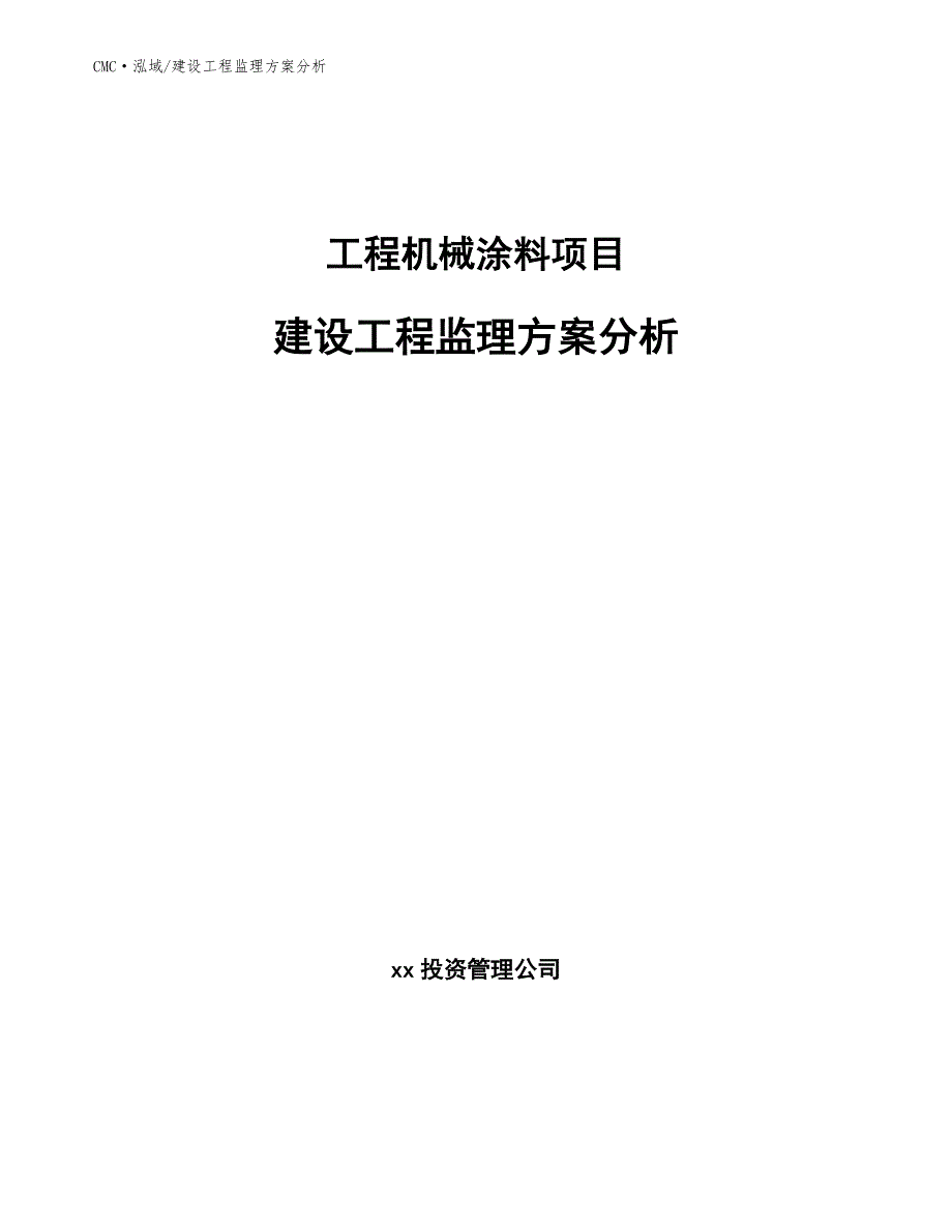 工程机械涂料项目建设工程监理方案分析参考_第1页