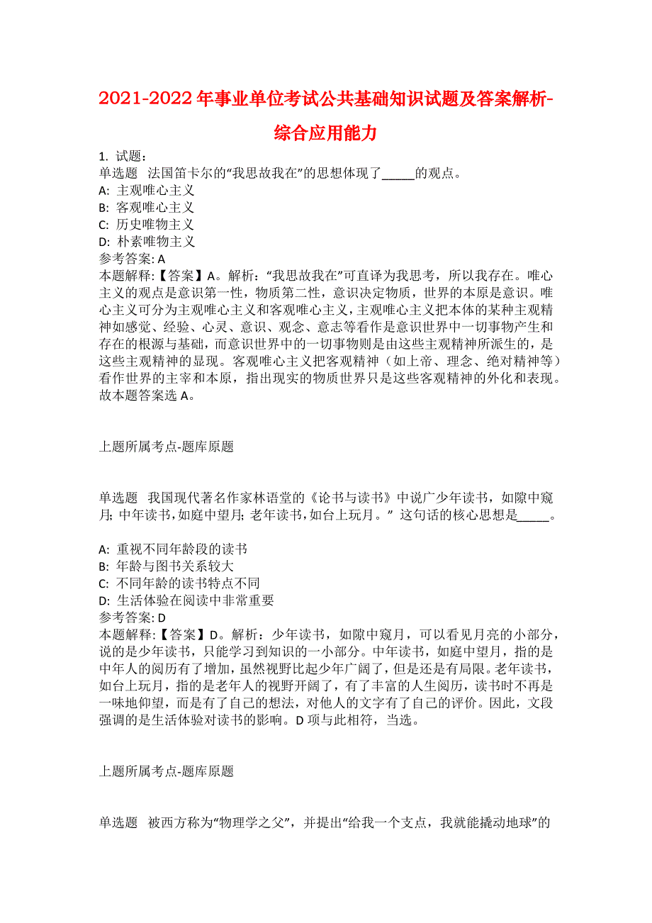 2021-2022年事业单位考试公共基础知识试题及答案解析-综合应用能力(第19787期）_第1页