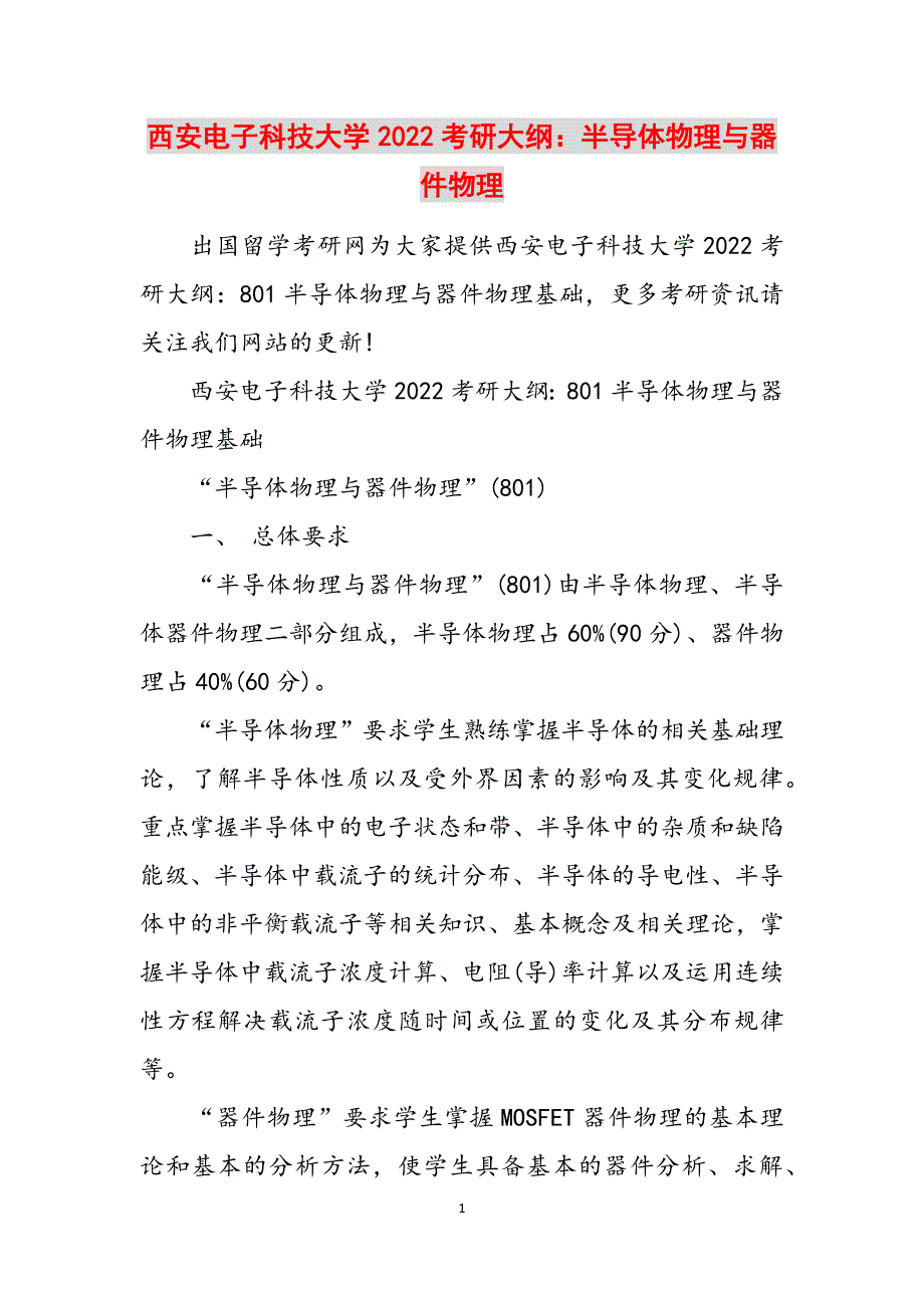 西安电子科技大学2022考研大纲：半导体物理与器件物理范文_第1页