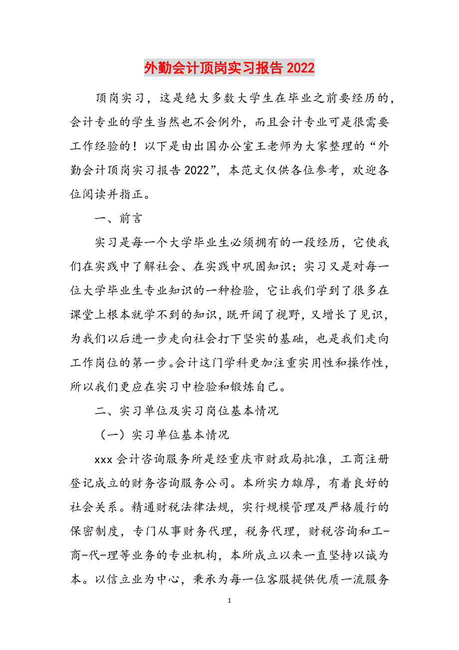 外勤会计顶岗实习报告2022范文_第1页