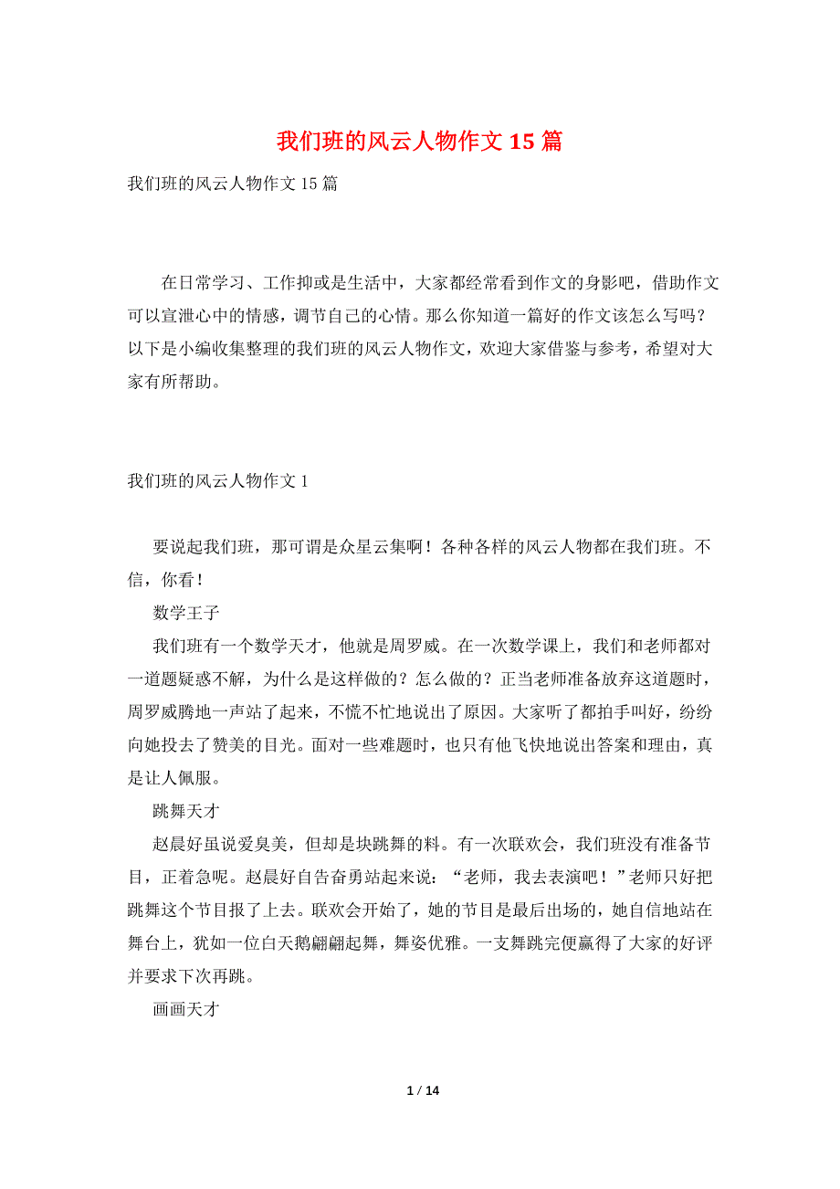 我们班的风云人物作文15篇_第1页