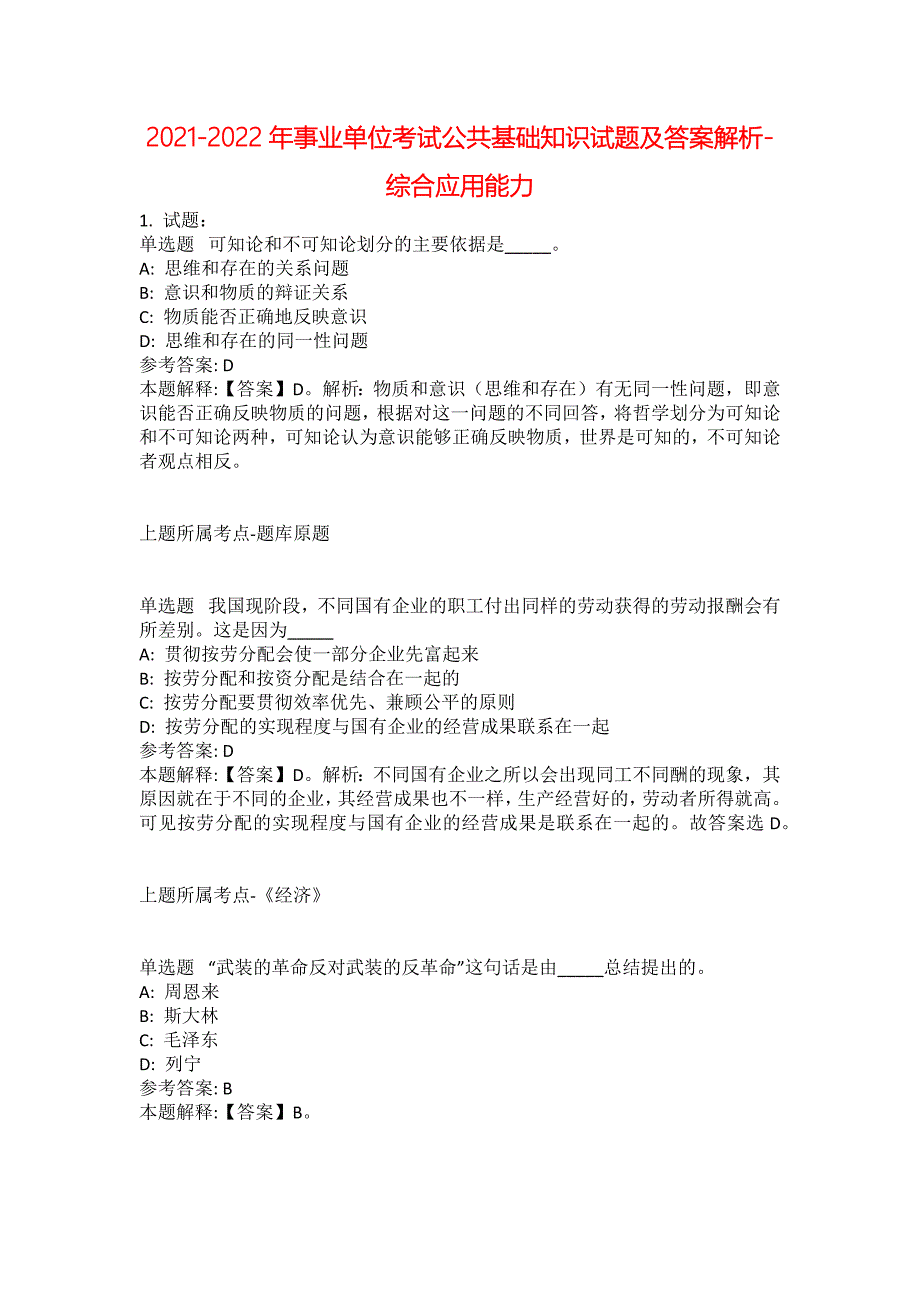 2021-2022年事业单位考试公共基础知识试题及答案解析-综合应用能力(第19767期）_第1页