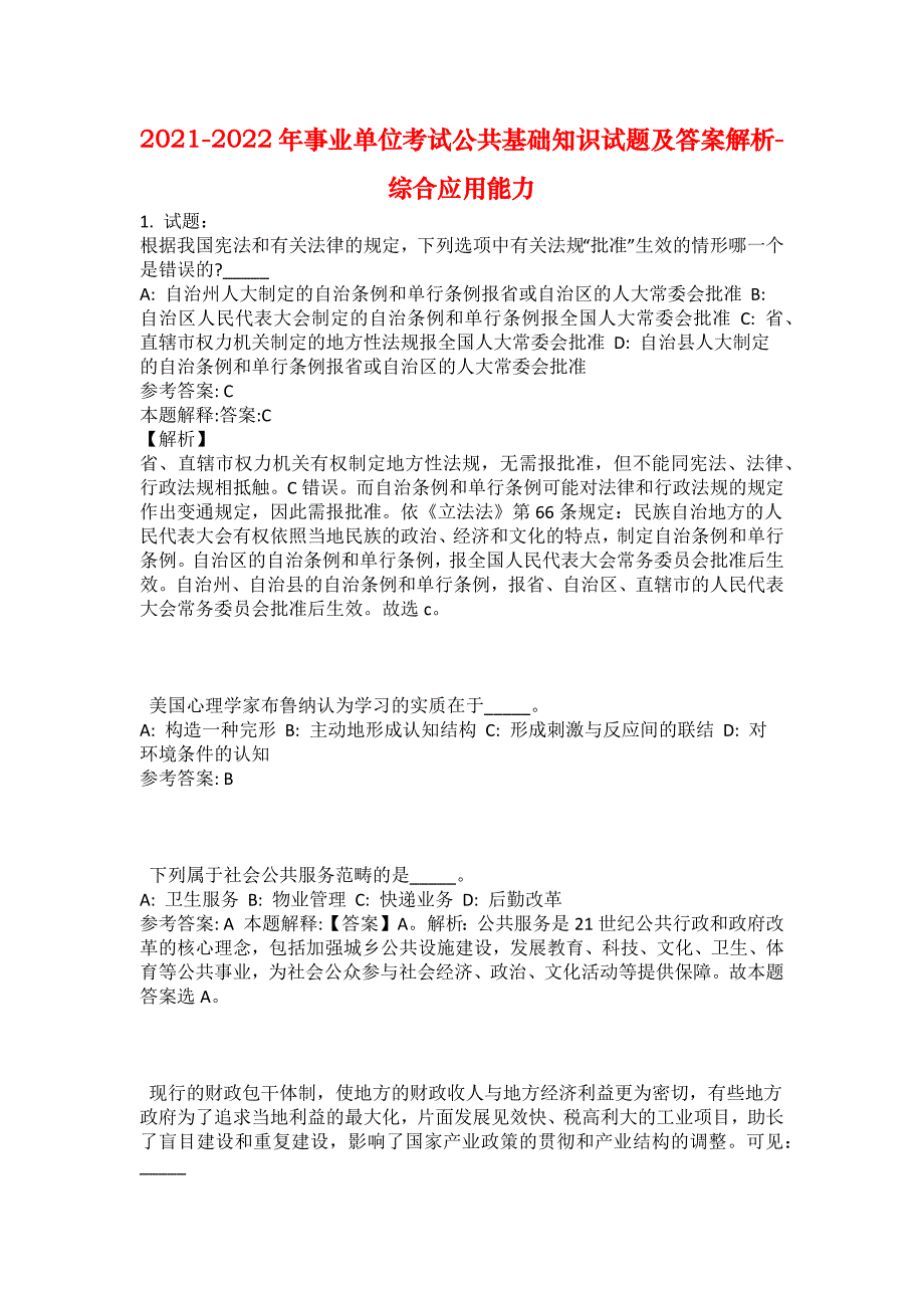 2021-2022年事业单位考试公共基础知识试题及答案解析-综合应用能力(第8878期）_第1页