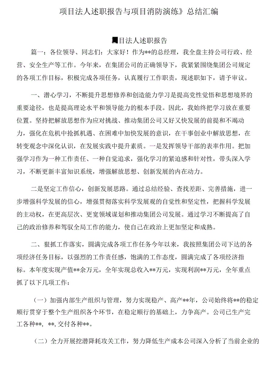 项目法人述职报告与项目消防演练》总结汇编_第1页