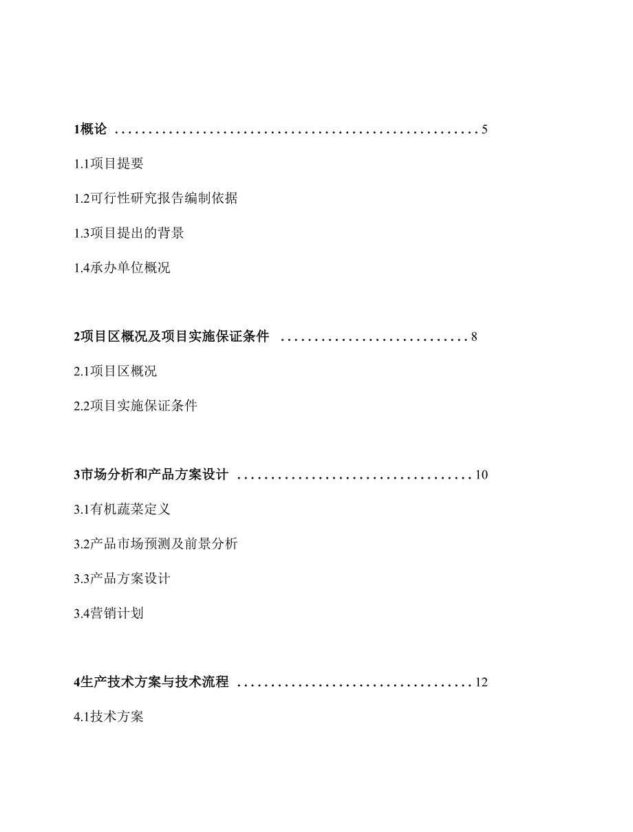 有机蔬菜大棚标准化基地建设项目可行性建议书_第1页