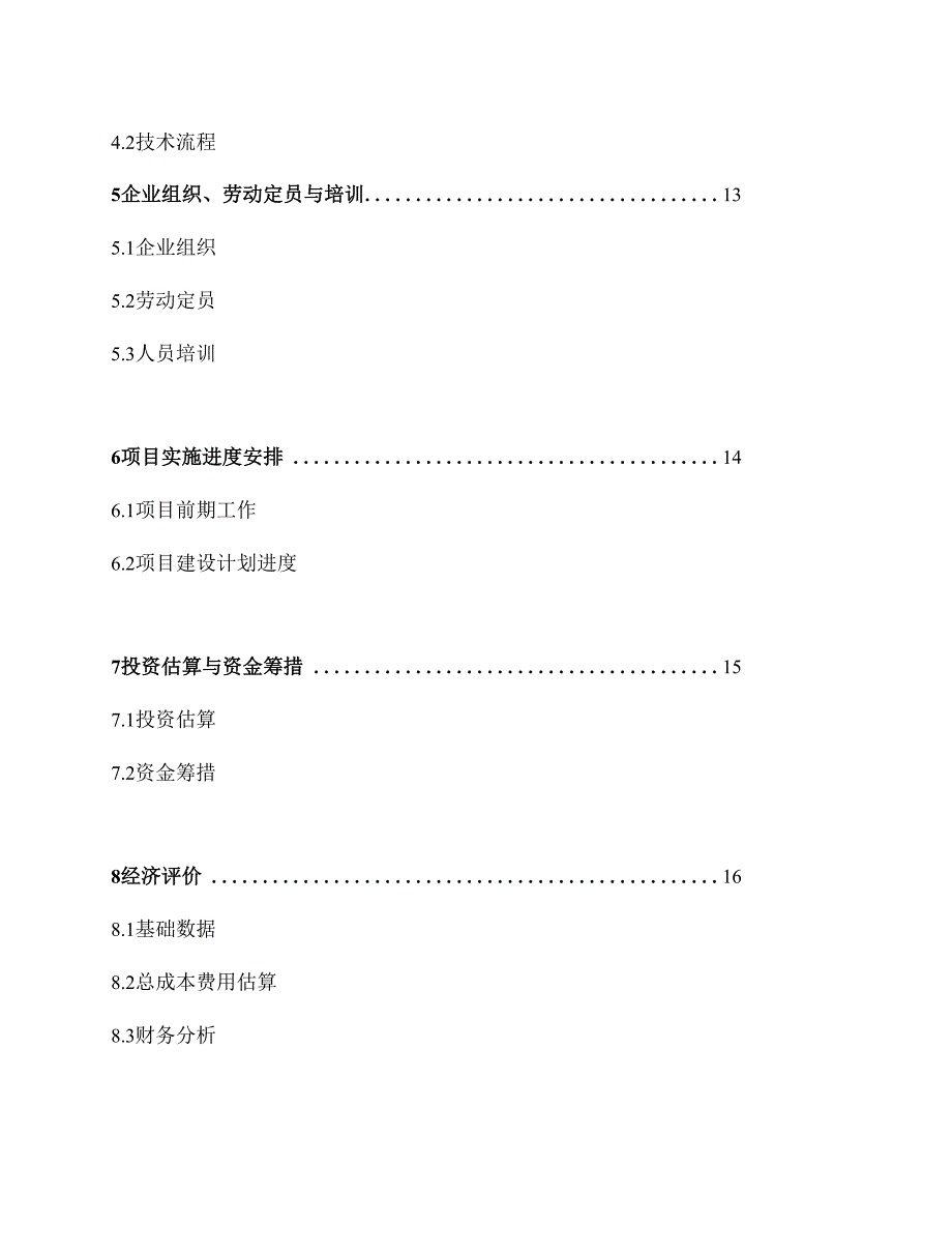 有机蔬菜大棚标准化基地建设项目可行性建议书_第2页