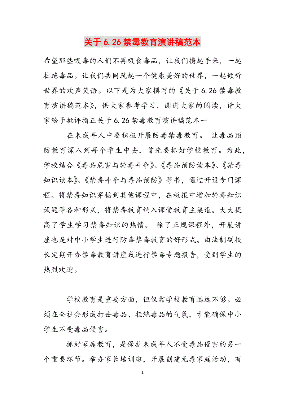 关于6.26禁毒教育演讲稿范本范文_第1页