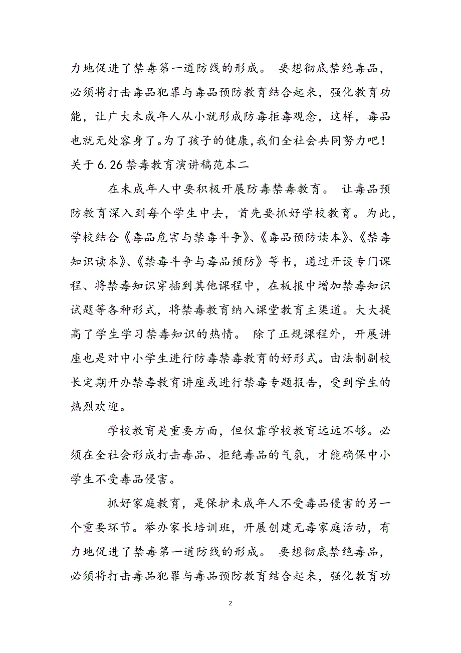 关于6.26禁毒教育演讲稿范本范文_第2页