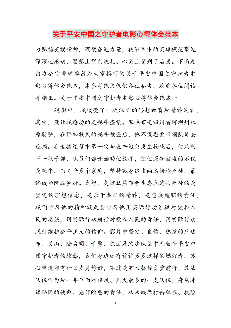 关于平安中国之守护者电影心得体会范本范文_第1页