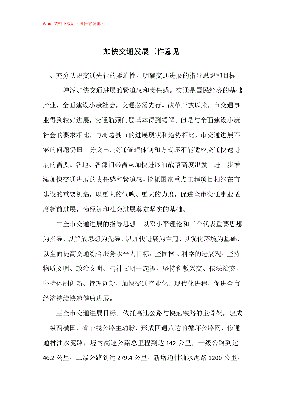 加快交通发展工作意见_第1页